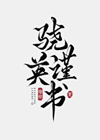 骁英谨书·壹
