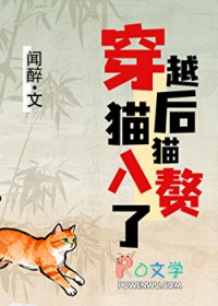 穿越后，猫猫入赘了