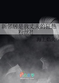 新邻居是我丈夫的狂热粉丝