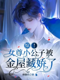 惊！女尊小公子被金屋藏娇了
