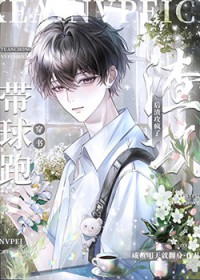 假少爷带球跑后反派疯了