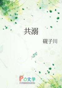 共溺