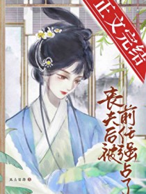 丧夫后又被前任独占了