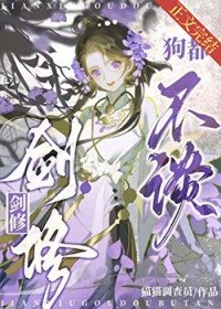 剑修，狗都不谈