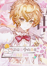 影帝养小山茶花的注意事项