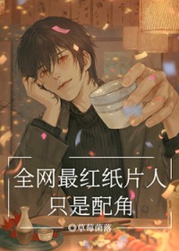 [综漫] 全网最红纸片人只是配角