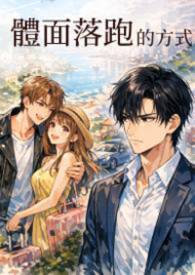 体面落跑的方式