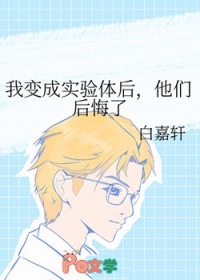 我变成实验体后，他们后悔了