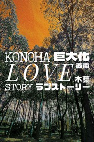 [火影同人] 火影 木叶爱情故事