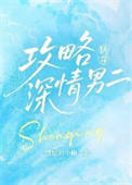 攻略深情男二[快穿]
