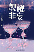 觊觎非妄