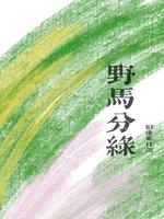 野马分绿