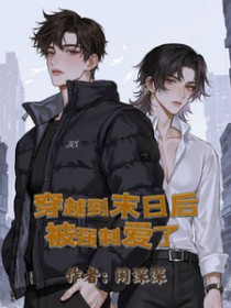 身穿末世被大佬强制爱了