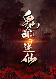 鬼途逆仙免费阅读