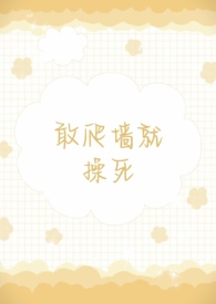 要爬墙了什么意思