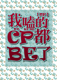 我嗑的cp是真的 小说