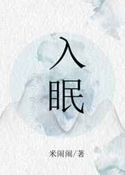 入眠gl米闹闹