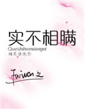 实不相瞒txt全文阅读